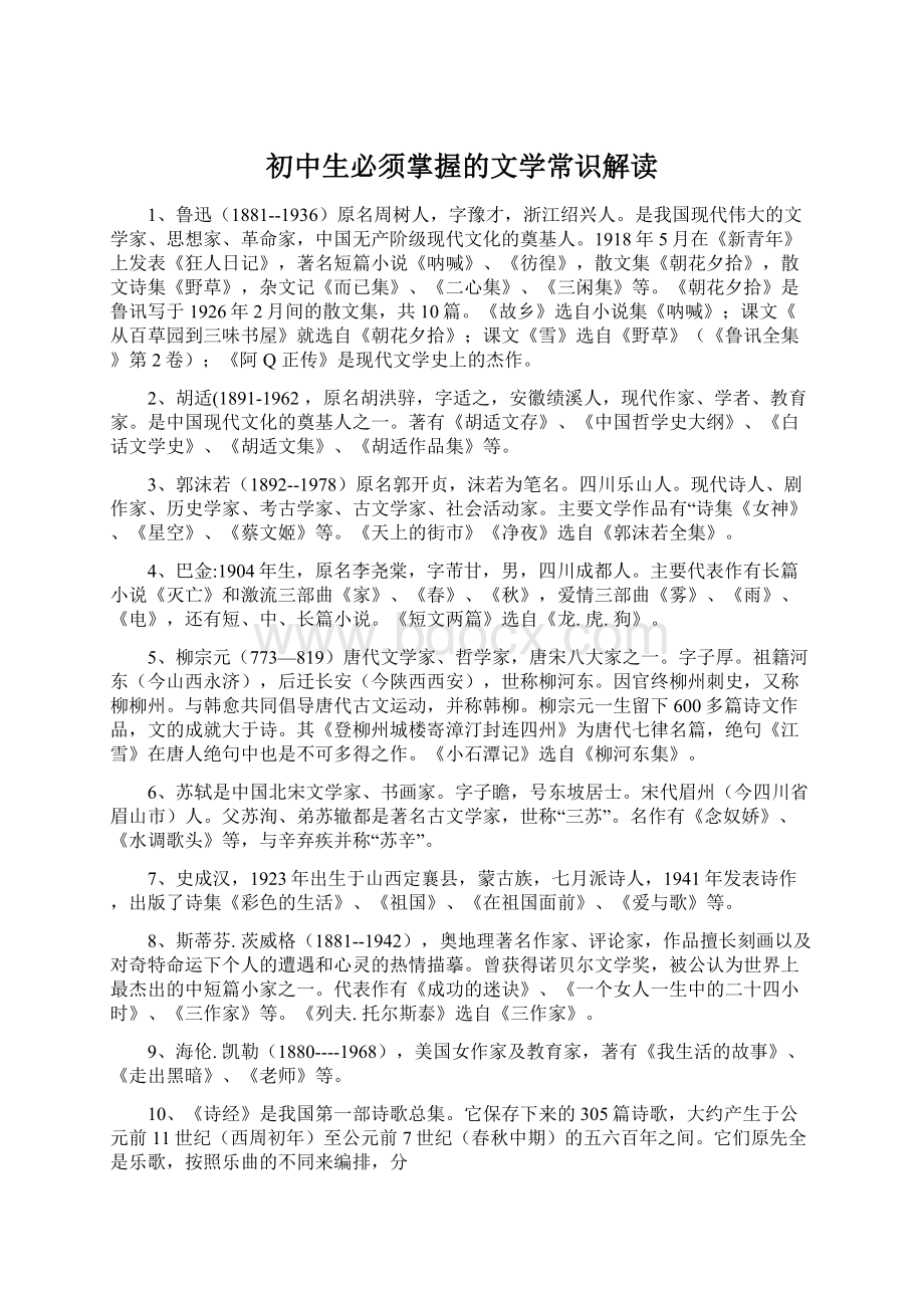 初中生必须掌握的文学常识解读Word格式.docx