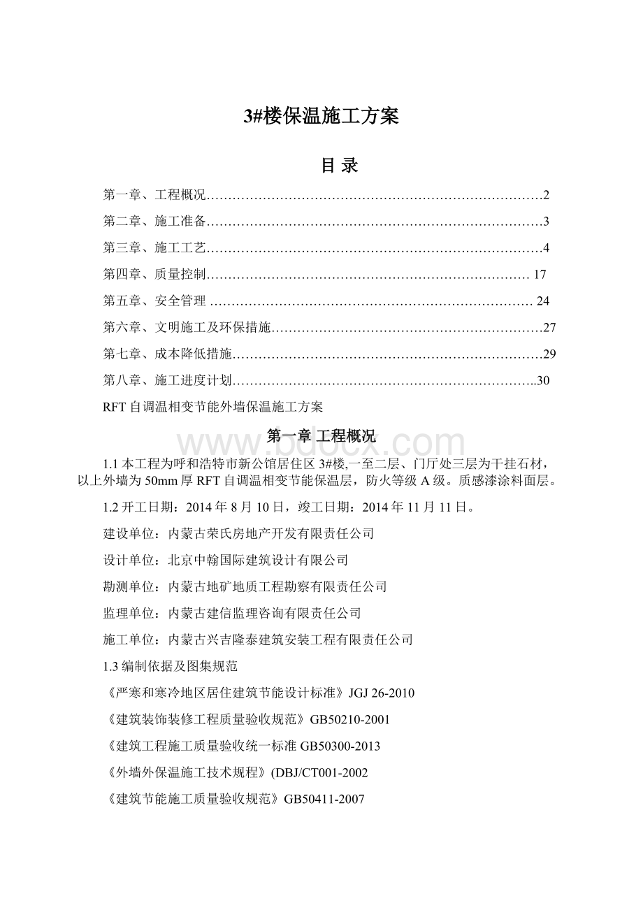 3#楼保温施工方案Word格式文档下载.docx_第1页