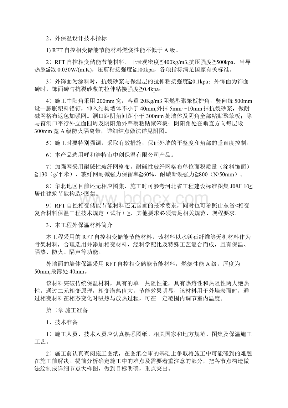 3#楼保温施工方案Word格式文档下载.docx_第2页