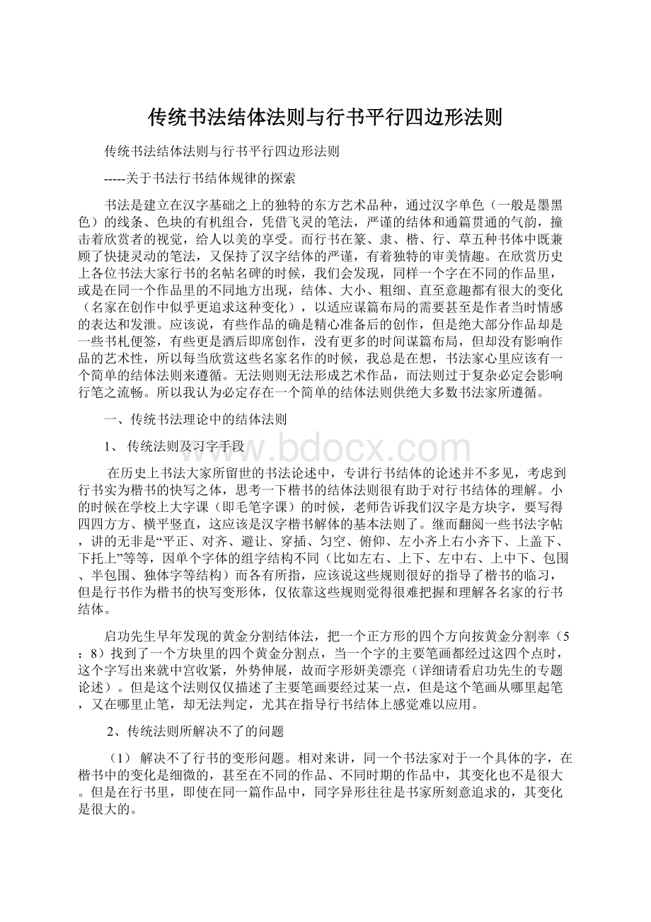 传统书法结体法则与行书平行四边形法则.docx_第1页