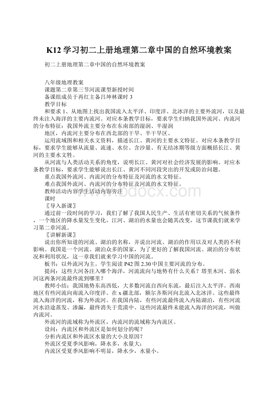 K12学习初二上册地理第二章中国的自然环境教案Word格式.docx