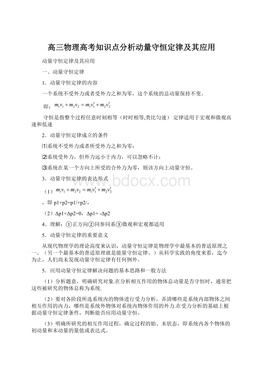 高三物理高考知识点分析动量守恒定律及其应用Word文件下载.docx