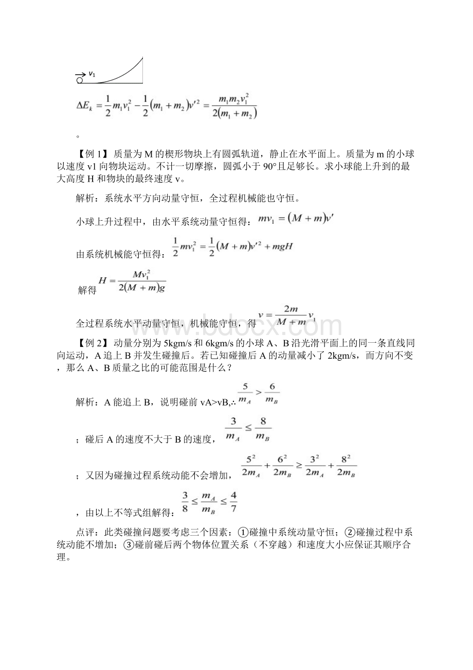 高三物理高考知识点分析动量守恒定律及其应用Word文件下载.docx_第3页