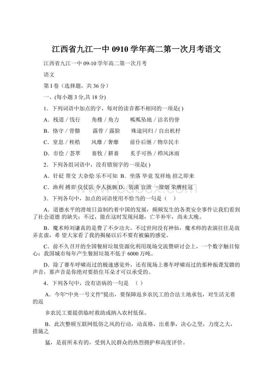 江西省九江一中0910学年高二第一次月考语文.docx_第1页