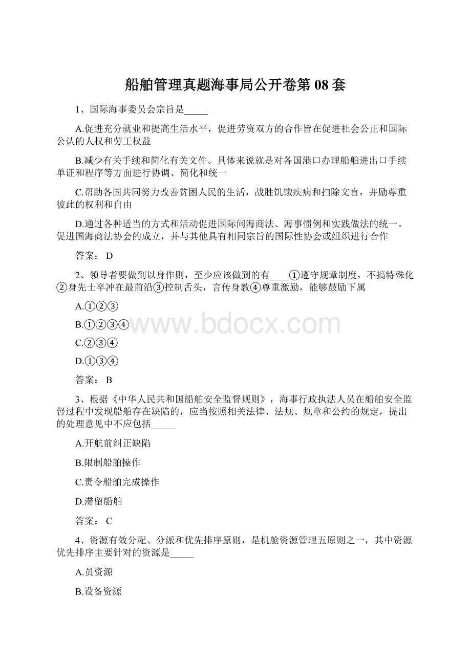 船舶管理真题海事局公开卷第08套Word格式文档下载.docx