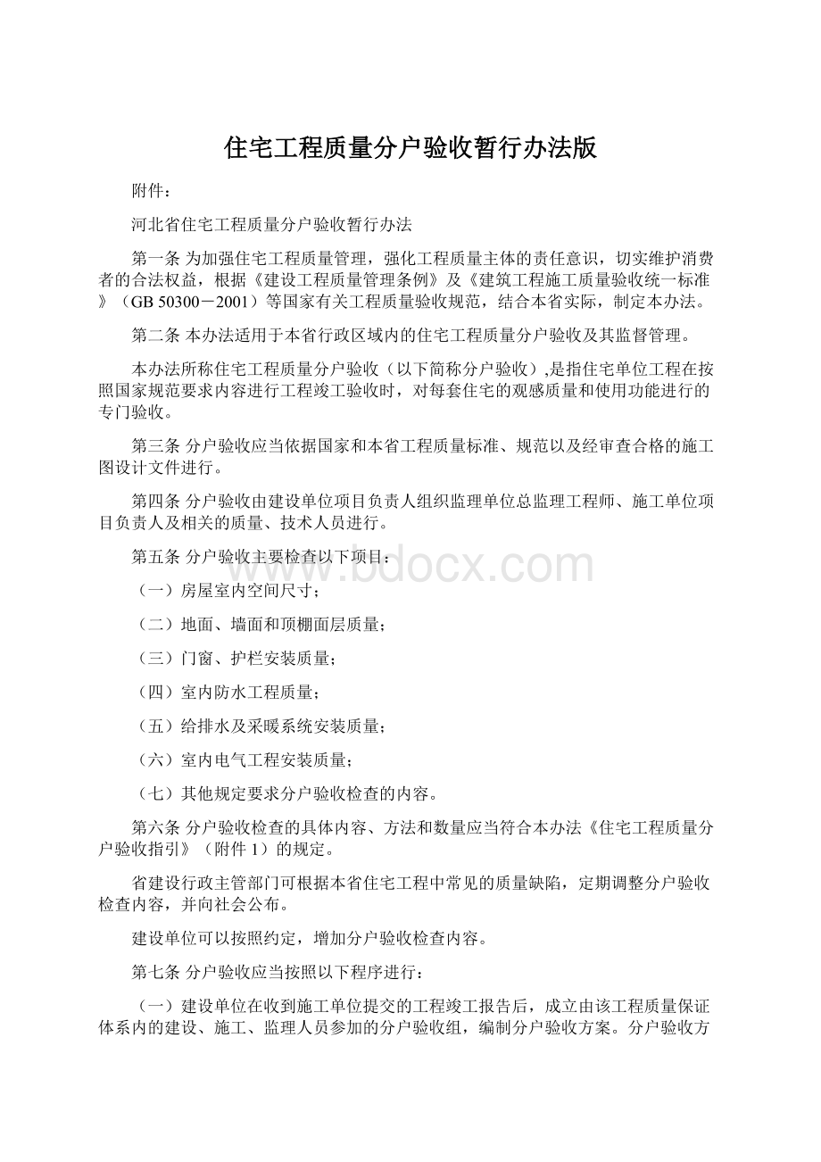 住宅工程质量分户验收暂行办法版文档格式.docx