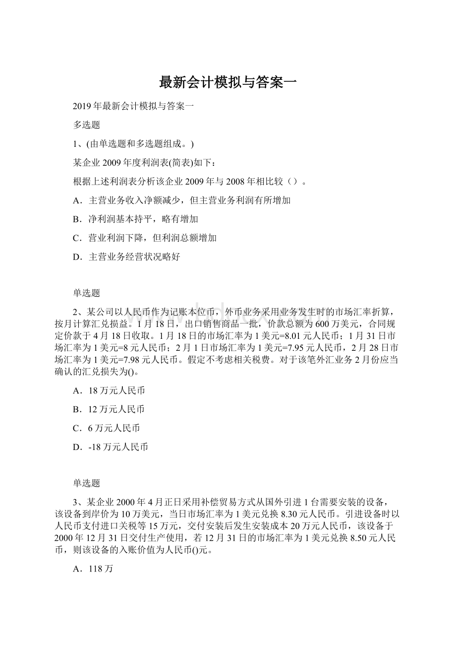 最新会计模拟与答案一.docx_第1页