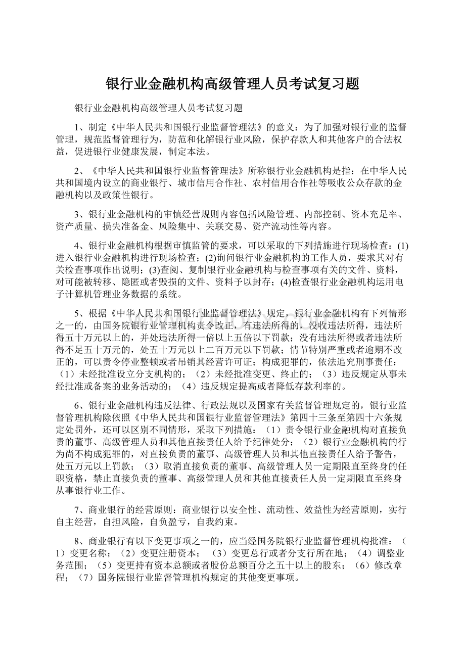 银行业金融机构高级管理人员考试复习题.docx_第1页