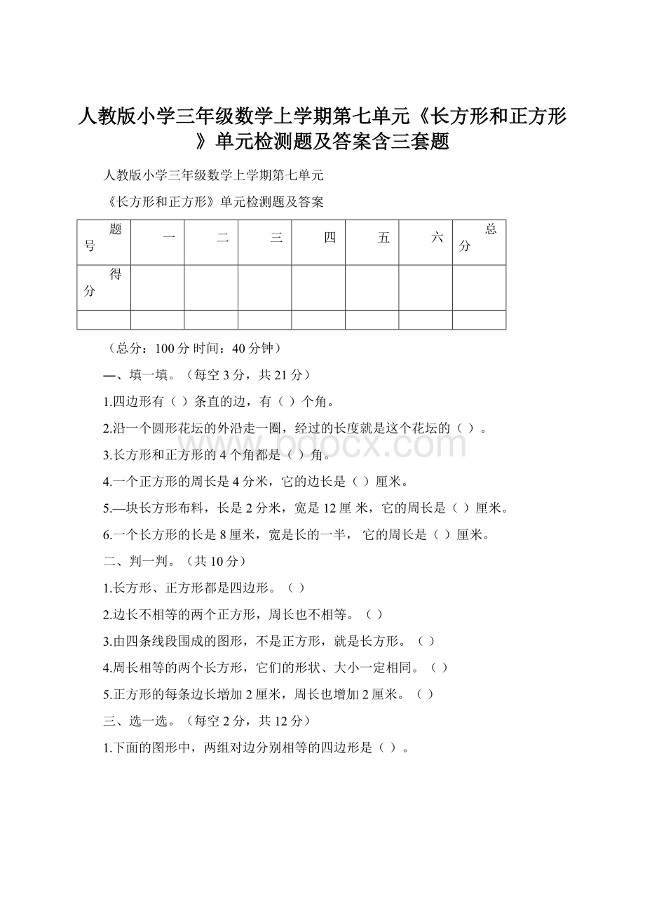 人教版小学三年级数学上学期第七单元《长方形和正方形》单元检测题及答案含三套题.docx