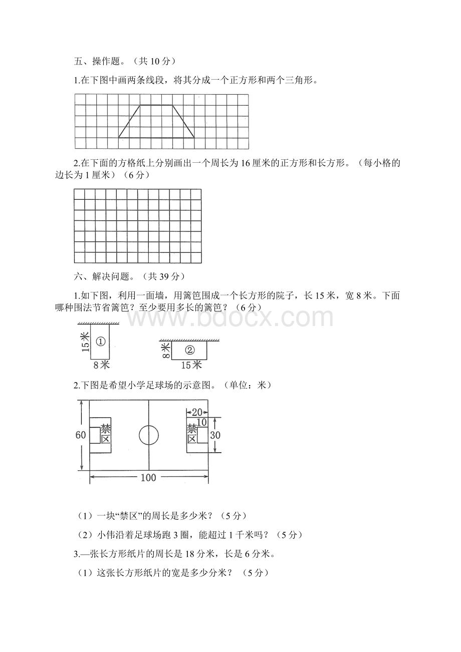 人教版小学三年级数学上学期第七单元《长方形和正方形》单元检测题及答案含三套题.docx_第3页