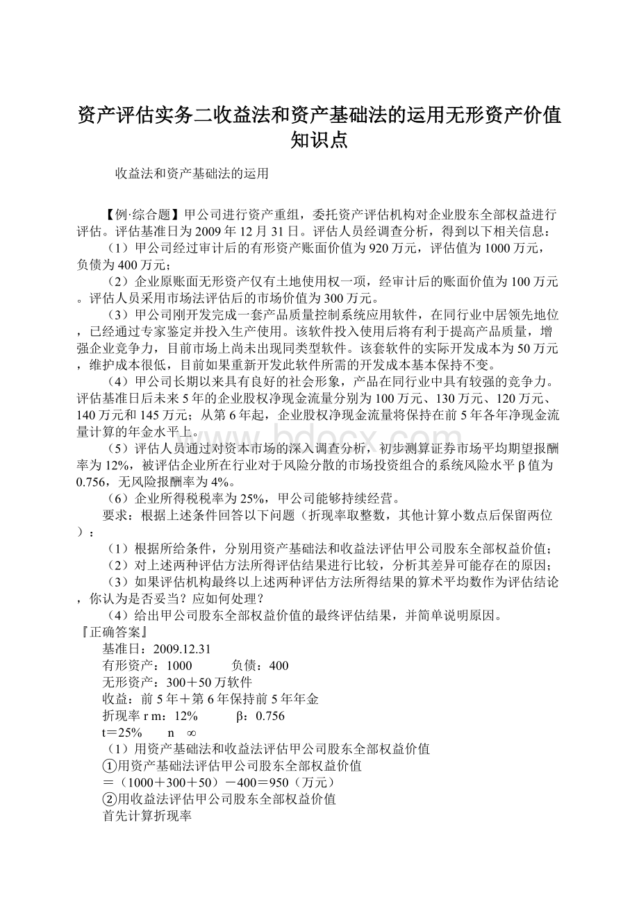 资产评估实务二收益法和资产基础法的运用无形资产价值知识点.docx