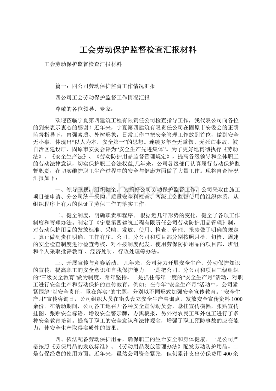 工会劳动保护监督检查汇报材料Word文档格式.docx