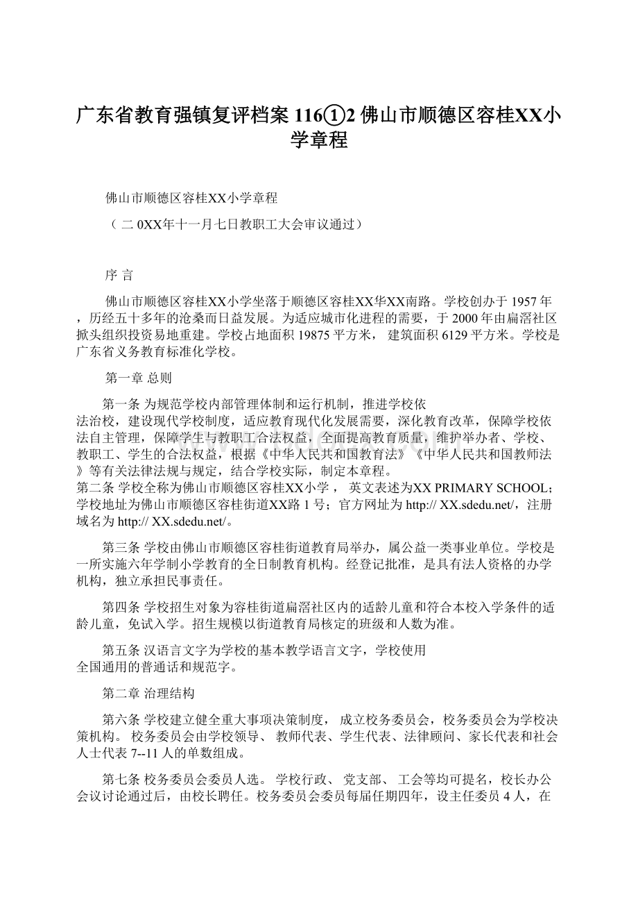 广东省教育强镇复评档案116①2佛山市顺德区容桂ⅩⅩ小学章程Word格式.docx_第1页