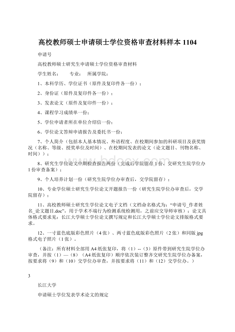 高校教师硕士申请硕士学位资格审查材料样本1104.docx_第1页