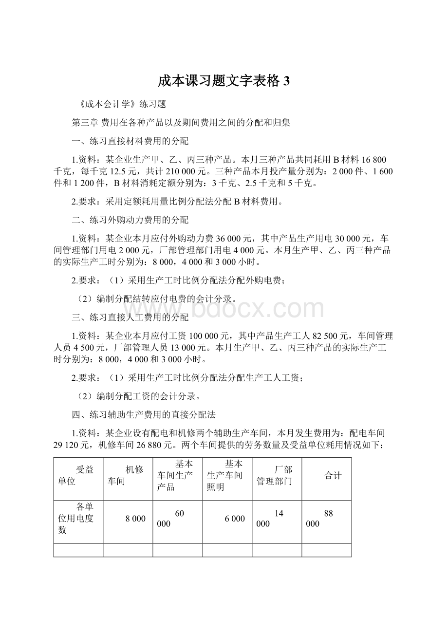 成本课习题文字表格3.docx_第1页