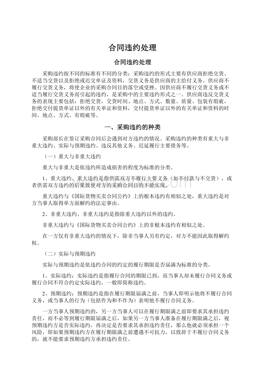 合同违约处理Word下载.docx_第1页