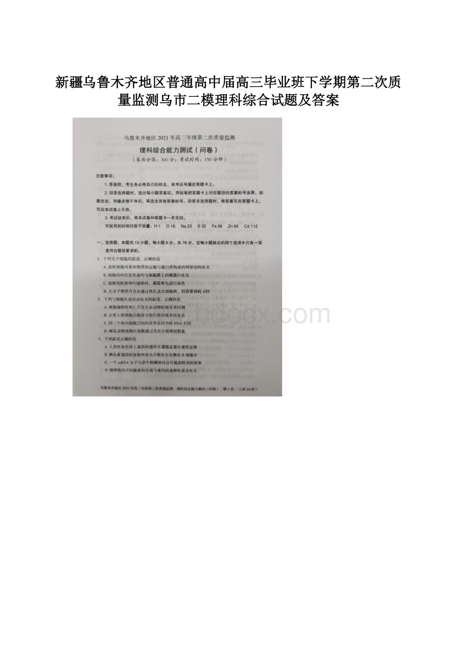 新疆乌鲁木齐地区普通高中届高三毕业班下学期第二次质量监测乌市二模理科综合试题及答案Word文档下载推荐.docx_第1页