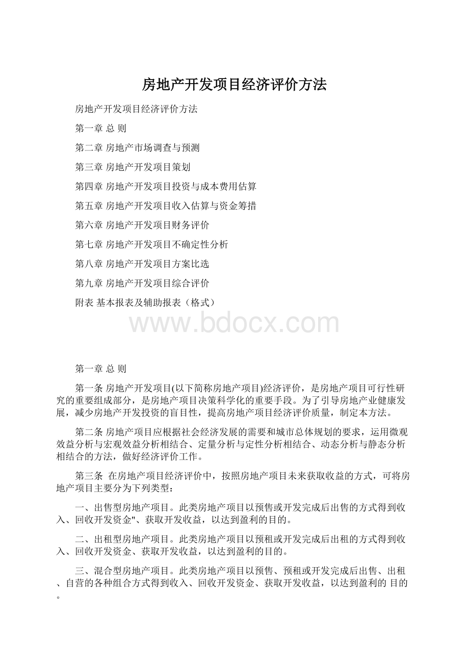 房地产开发项目经济评价方法.docx_第1页