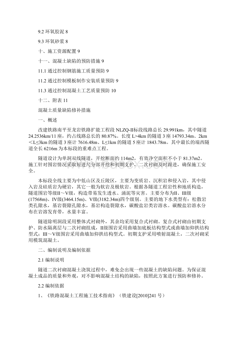 混凝土质量缺陷修补措施.docx_第2页