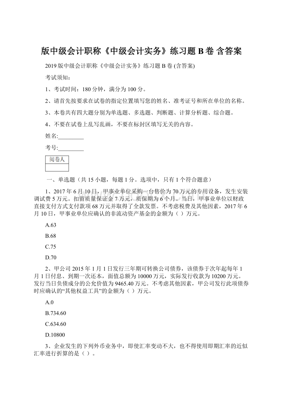 版中级会计职称《中级会计实务》练习题B卷 含答案Word格式文档下载.docx