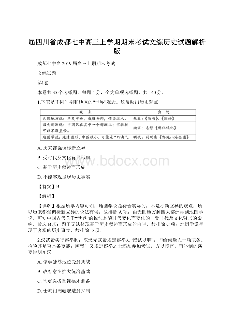 届四川省成都七中高三上学期期末考试文综历史试题解析版文档格式.docx_第1页