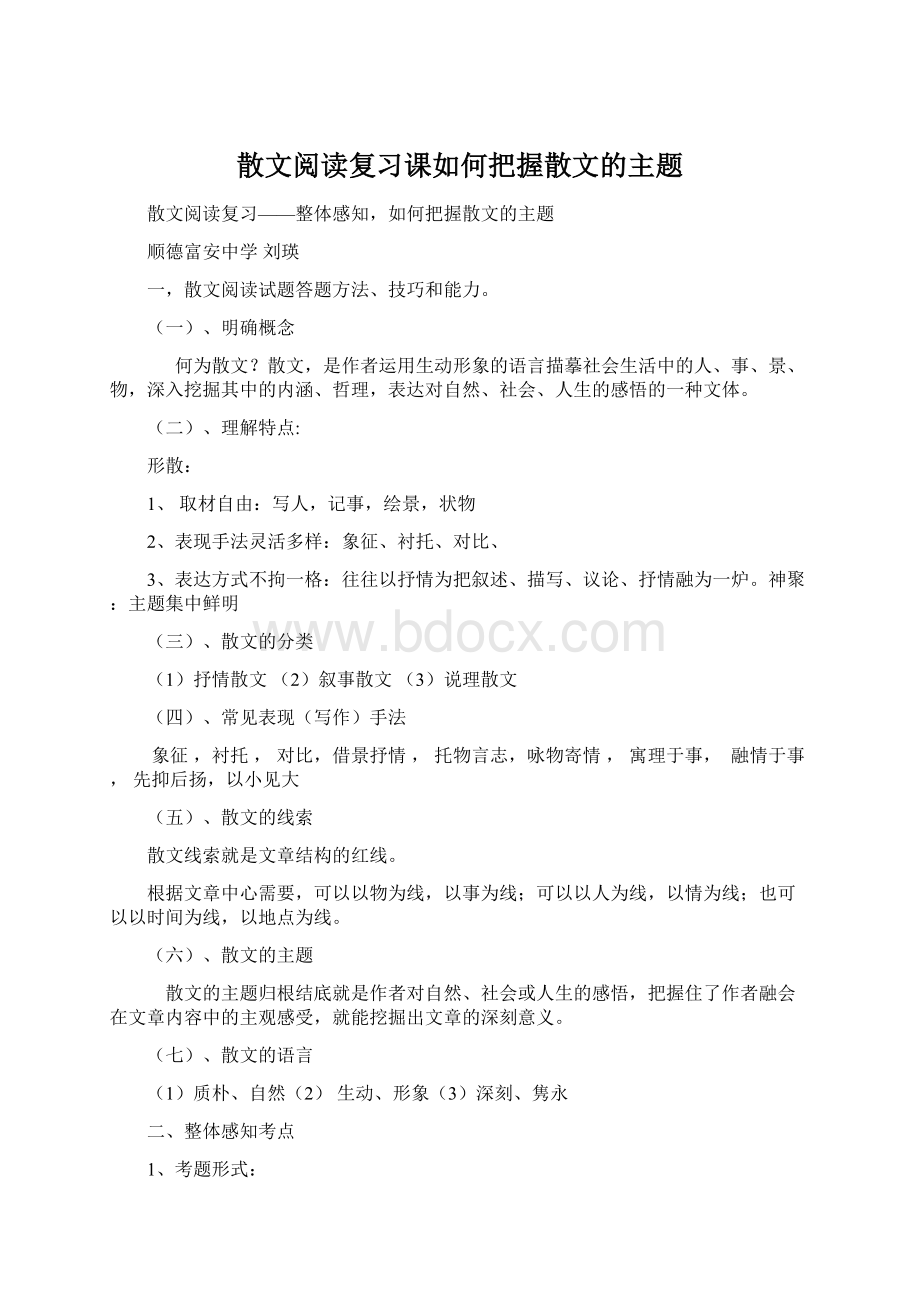 散文阅读复习课如何把握散文的主题Word下载.docx_第1页