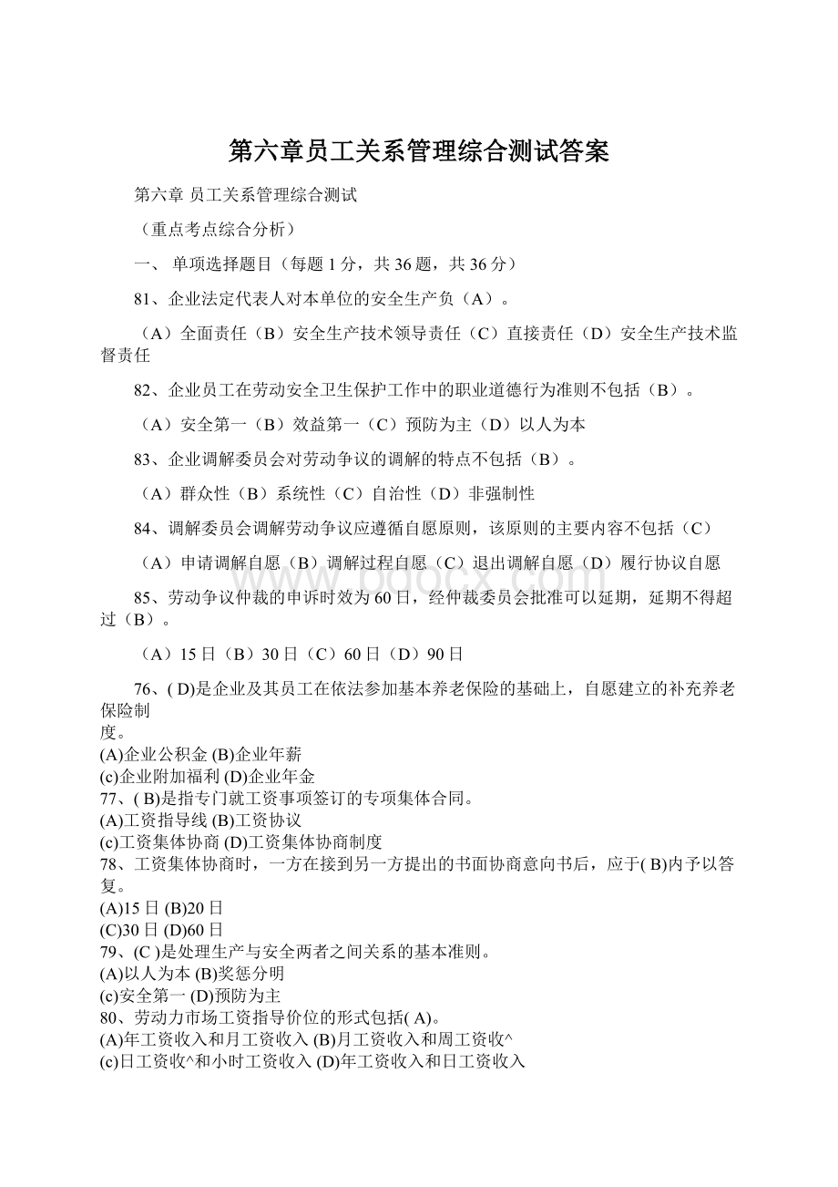 第六章员工关系管理综合测试答案Word下载.docx_第1页