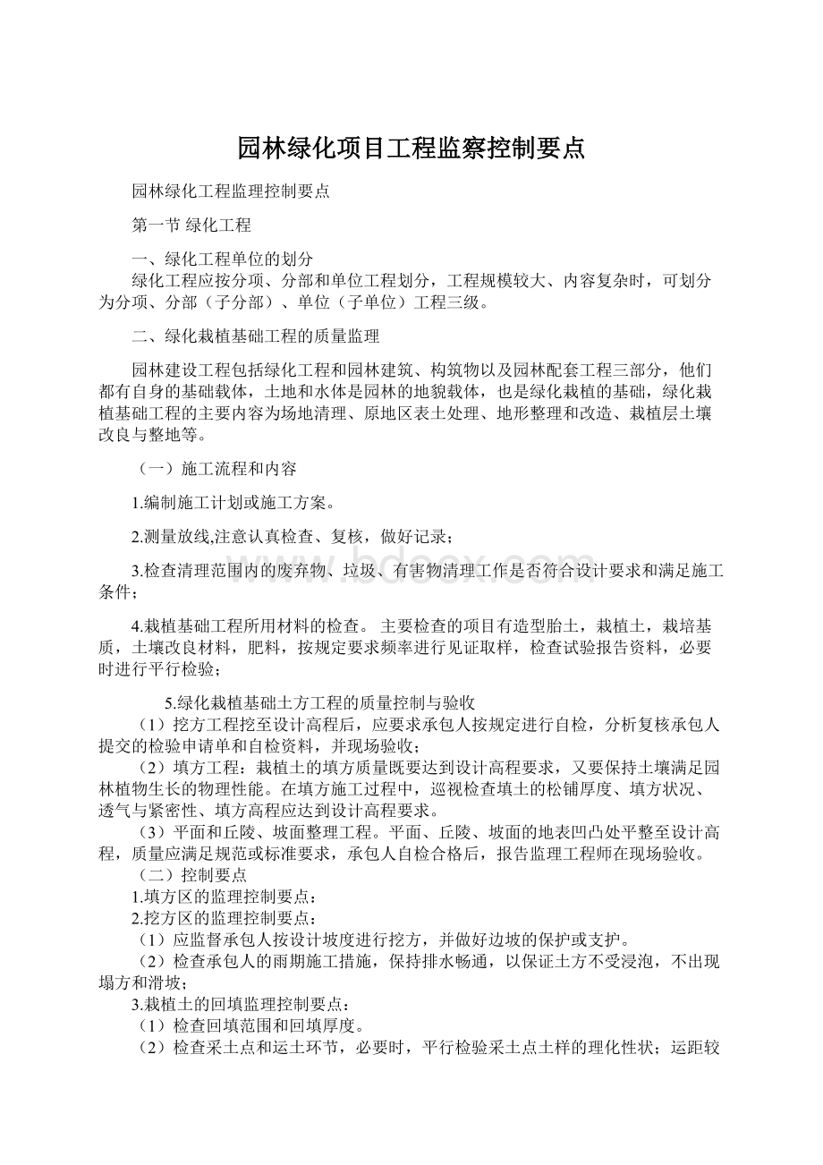 园林绿化项目工程监察控制要点.docx_第1页