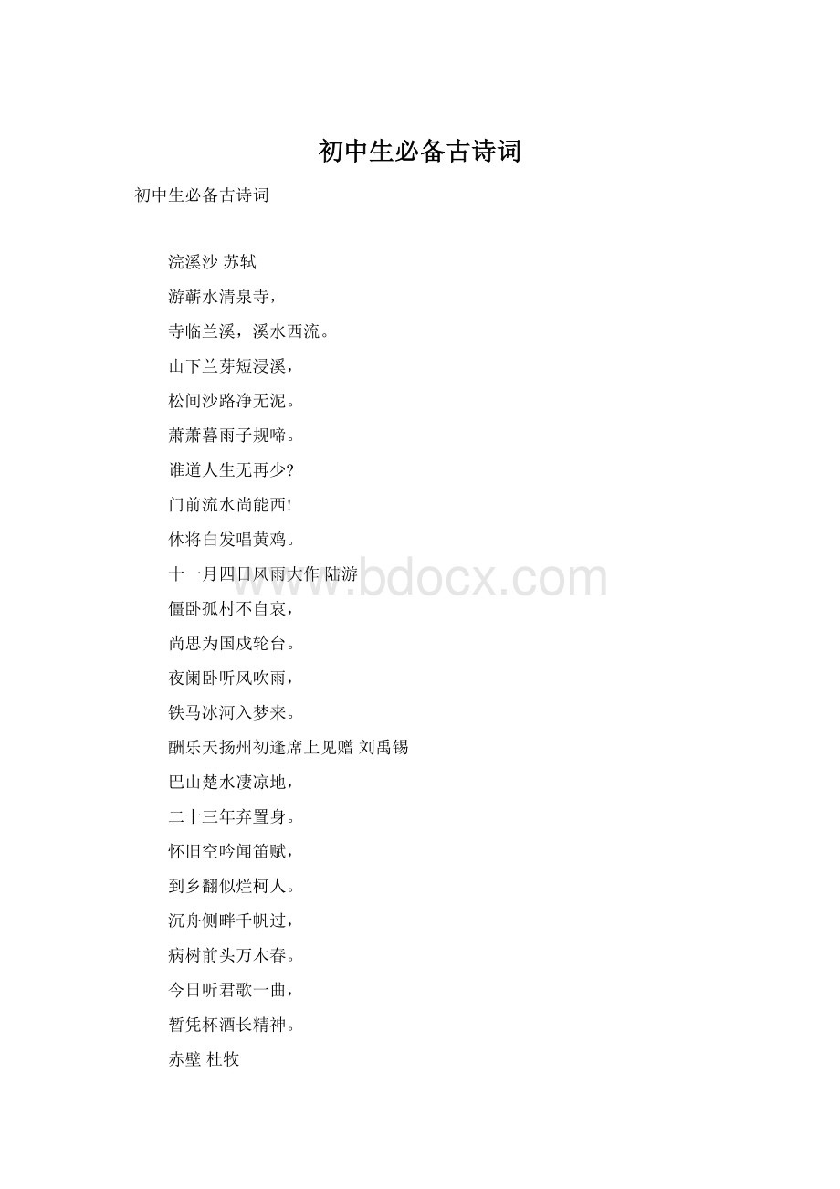 初中生必备古诗词Word文件下载.docx_第1页