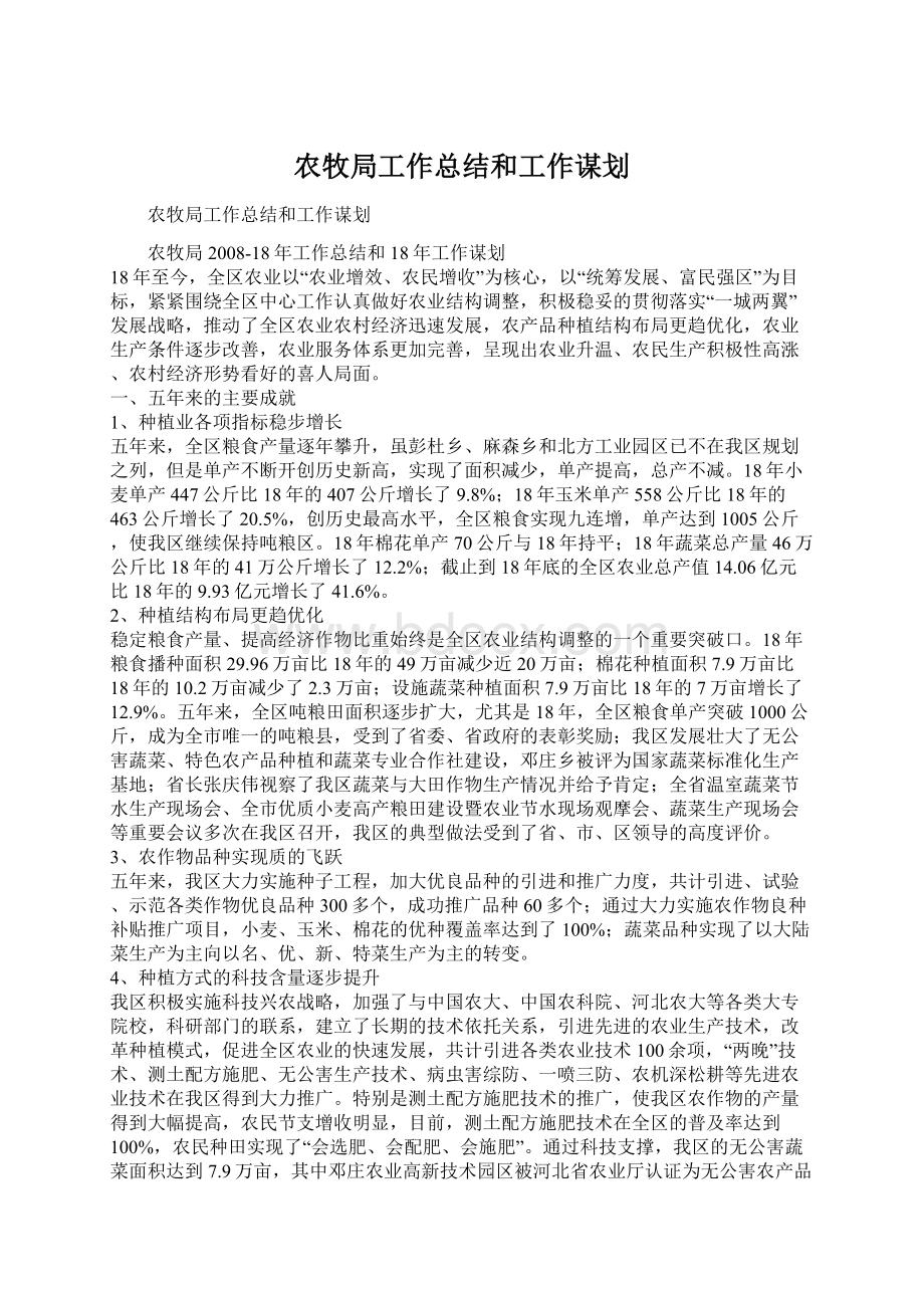 农牧局工作总结和工作谋划Word格式文档下载.docx_第1页