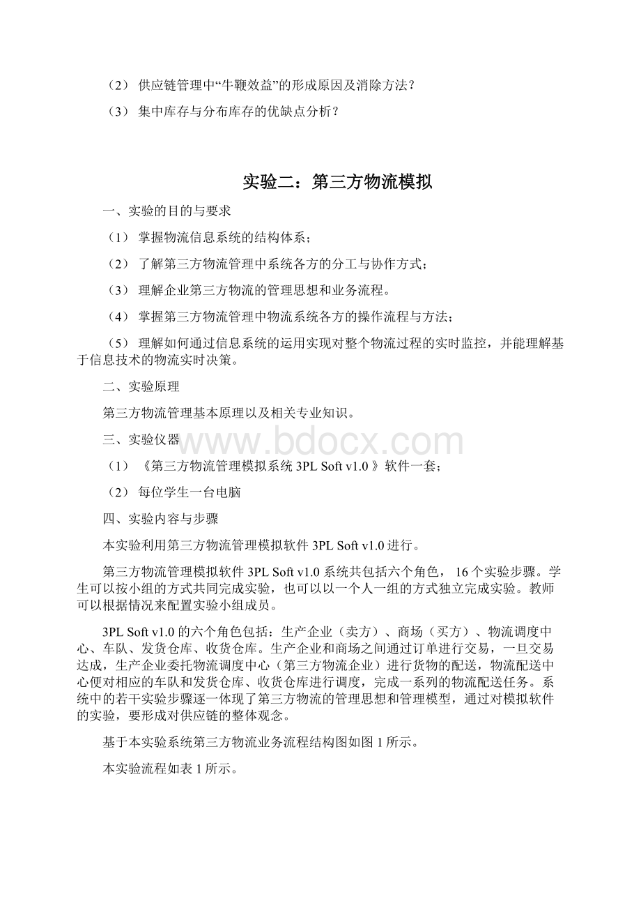 附录12 物流管理模拟实验Word文件下载.docx_第3页