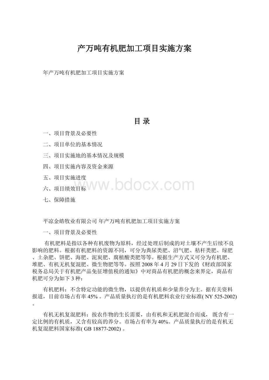 产万吨有机肥加工项目实施方案Word格式.docx