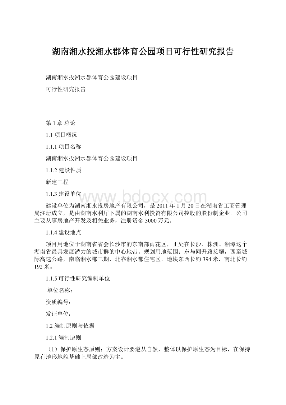 湖南湘水投湘水郡体育公园项目可行性研究报告Word文档格式.docx