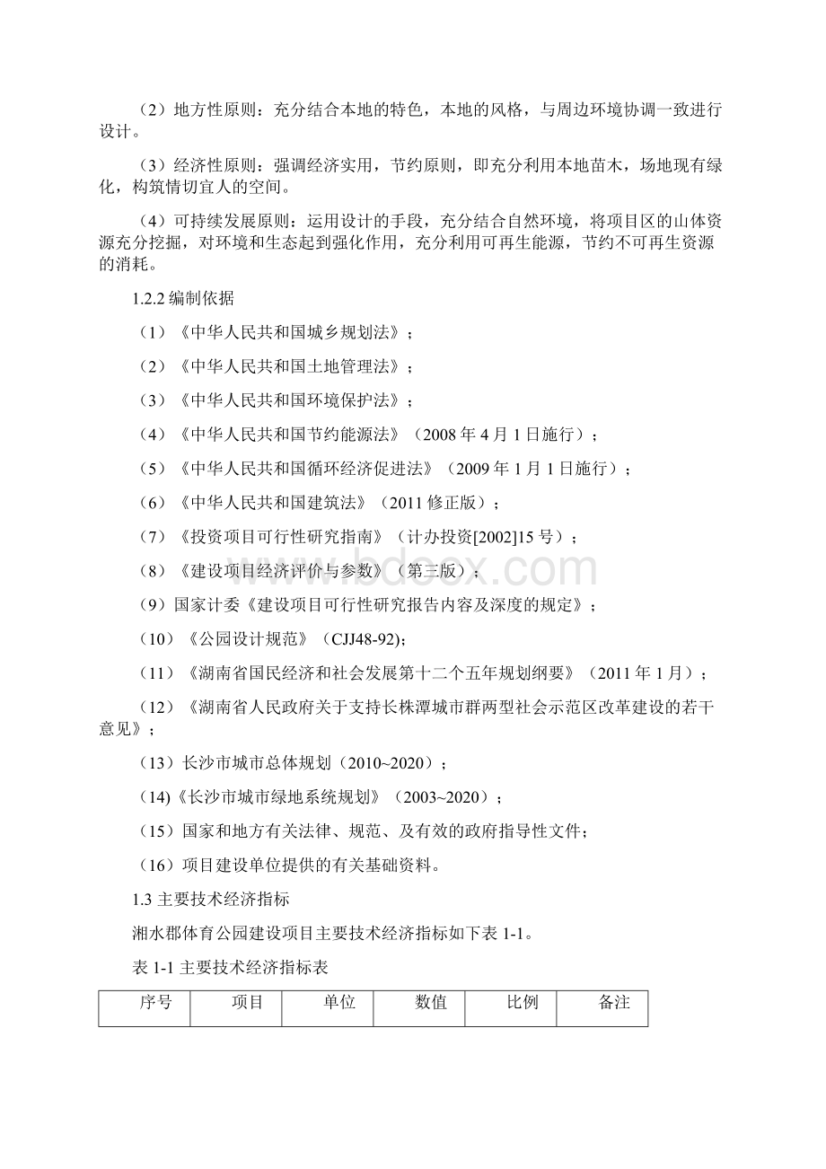 湖南湘水投湘水郡体育公园项目可行性研究报告Word文档格式.docx_第2页