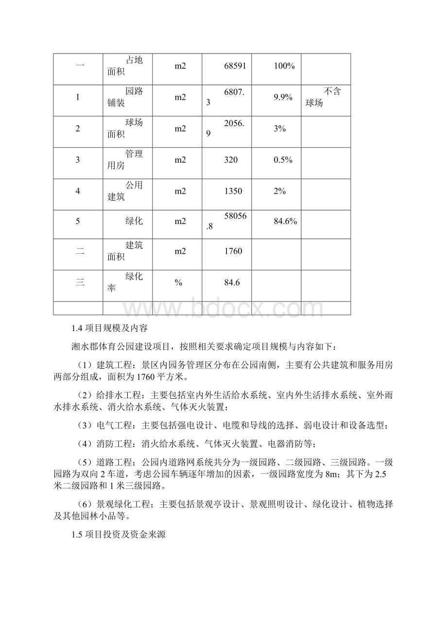 湖南湘水投湘水郡体育公园项目可行性研究报告.docx_第3页