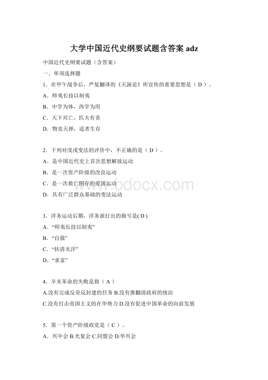 大学中国近代史纲要试题含答案adzWord格式文档下载.docx