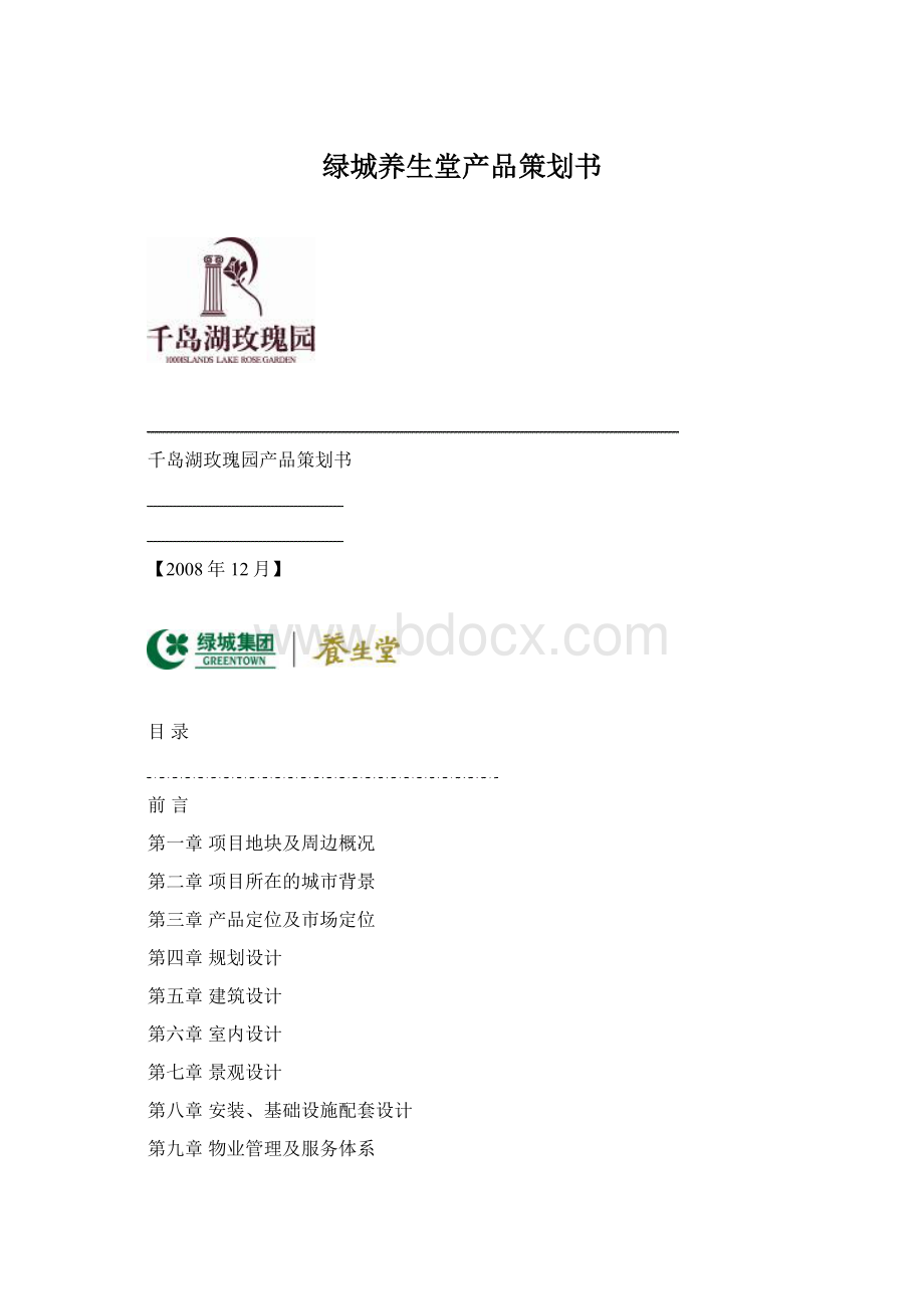 绿城养生堂产品策划书Word下载.docx_第1页