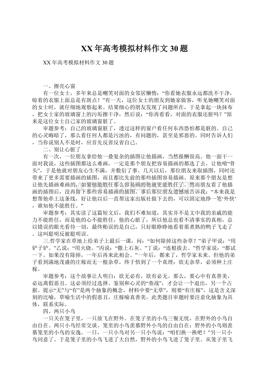 XX年高考模拟材料作文30题Word文档下载推荐.docx_第1页