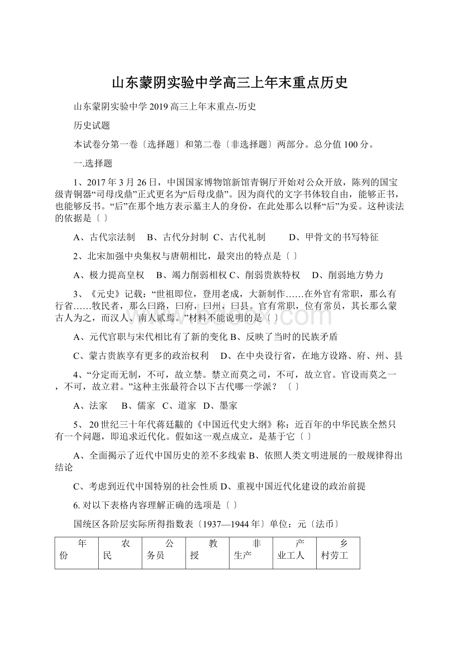 山东蒙阴实验中学高三上年末重点历史Word格式文档下载.docx_第1页