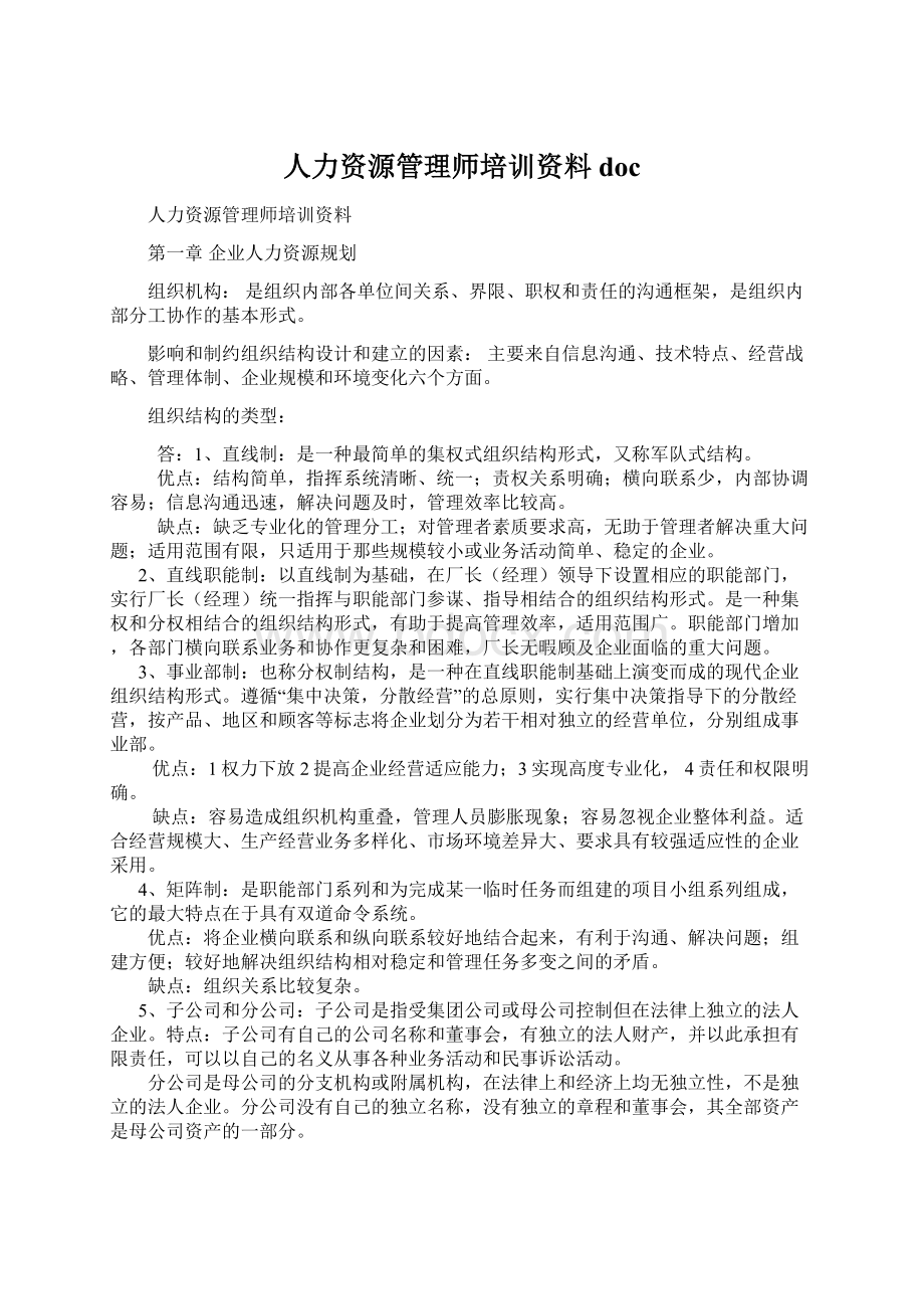 人力资源管理师培训资料doc文档格式.docx