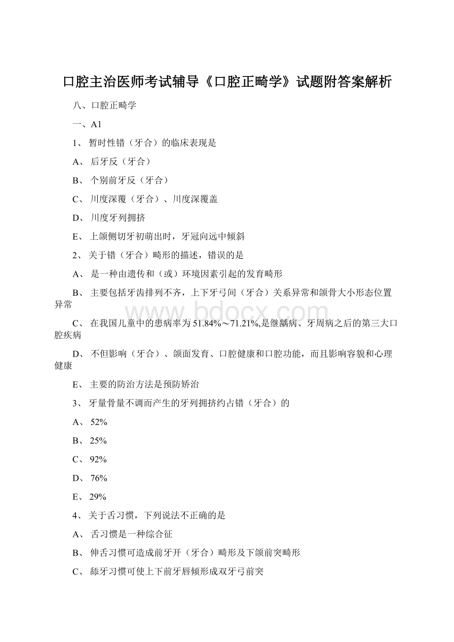 口腔主治医师考试辅导《口腔正畸学》试题附答案解析Word文档格式.docx