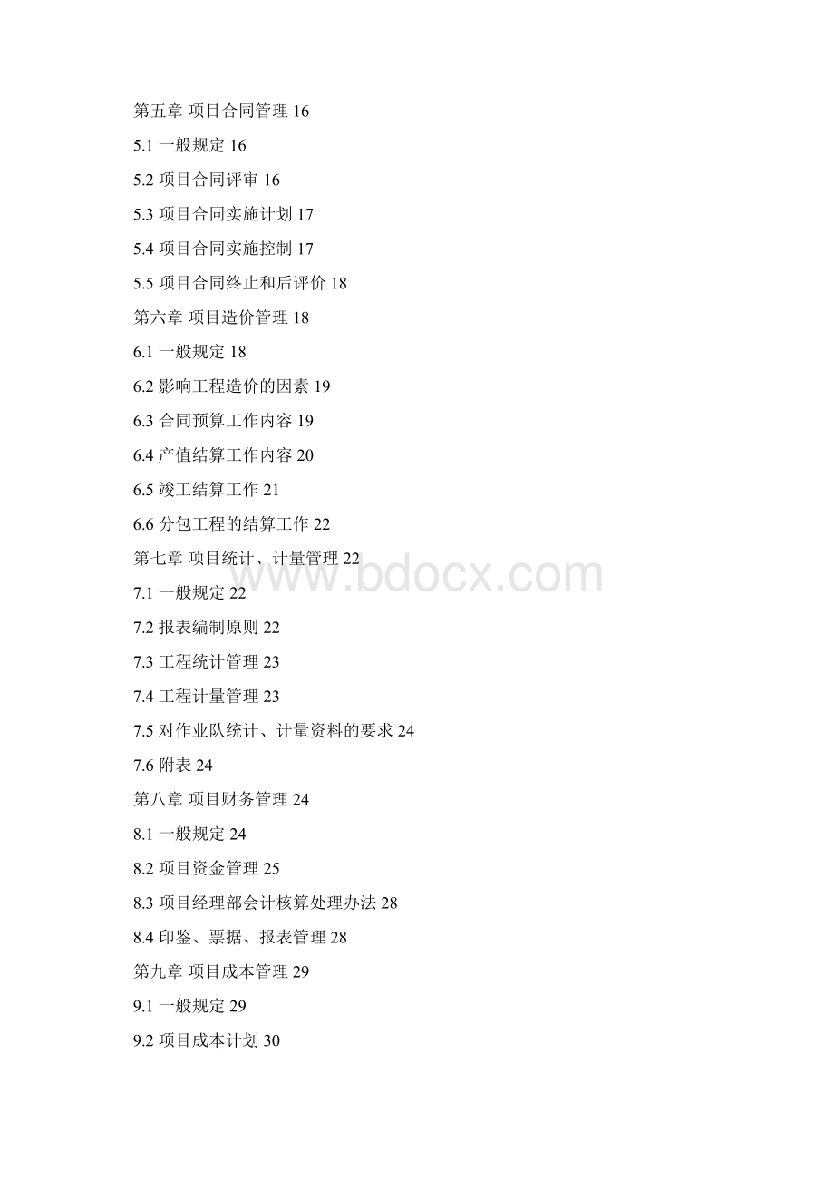 建筑企业项目管理规划大纲.docx_第2页