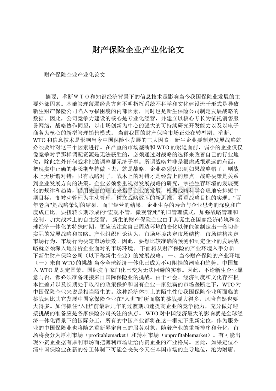 财产保险企业产业化论文Word下载.docx