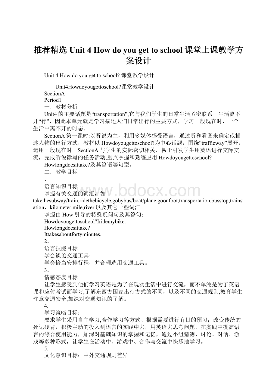 推荐精选Unit 4 How do you get to school 课堂上课教学方案设计Word下载.docx_第1页