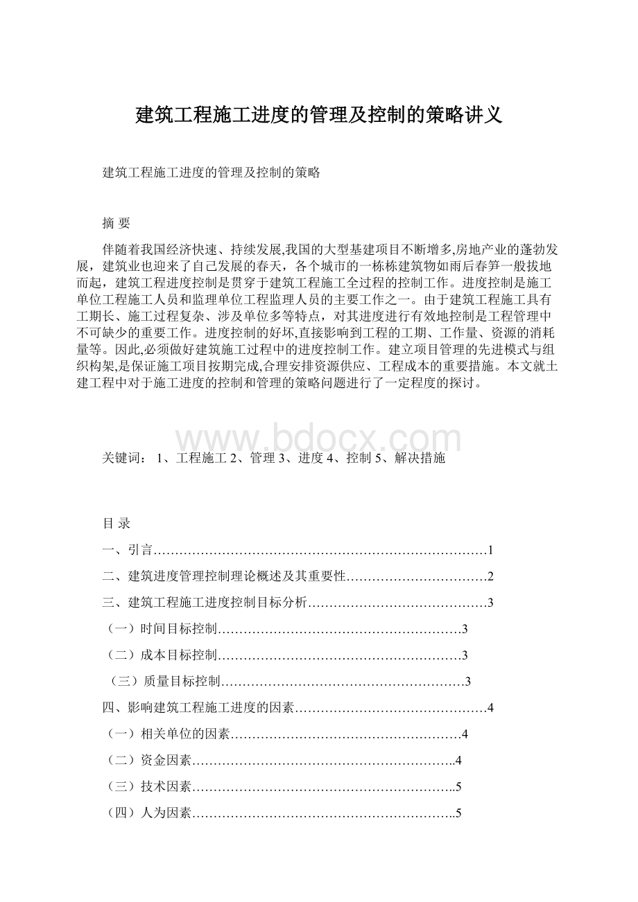 建筑工程施工进度的管理及控制的策略讲义.docx_第1页