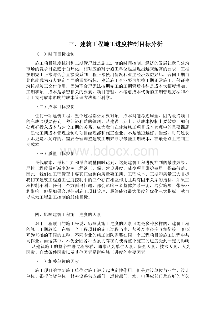 建筑工程施工进度的管理及控制的策略讲义.docx_第3页