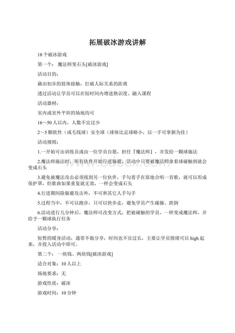 拓展破冰游戏讲解Word文档下载推荐.docx_第1页