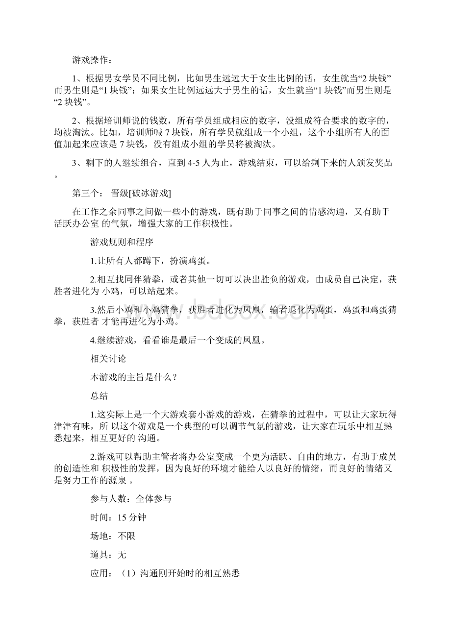 拓展破冰游戏讲解Word文档下载推荐.docx_第2页