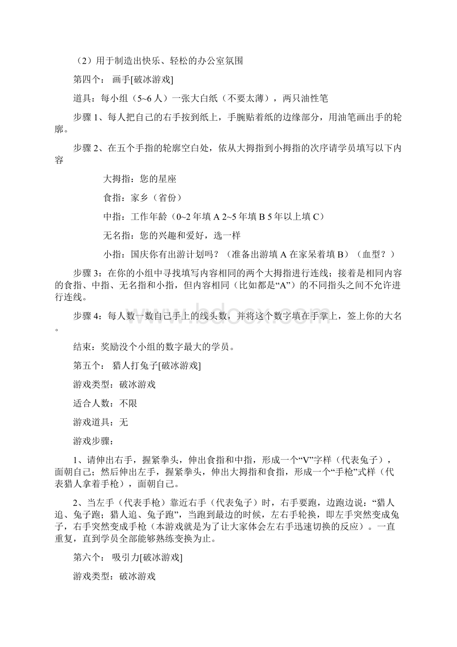 拓展破冰游戏讲解Word文档下载推荐.docx_第3页