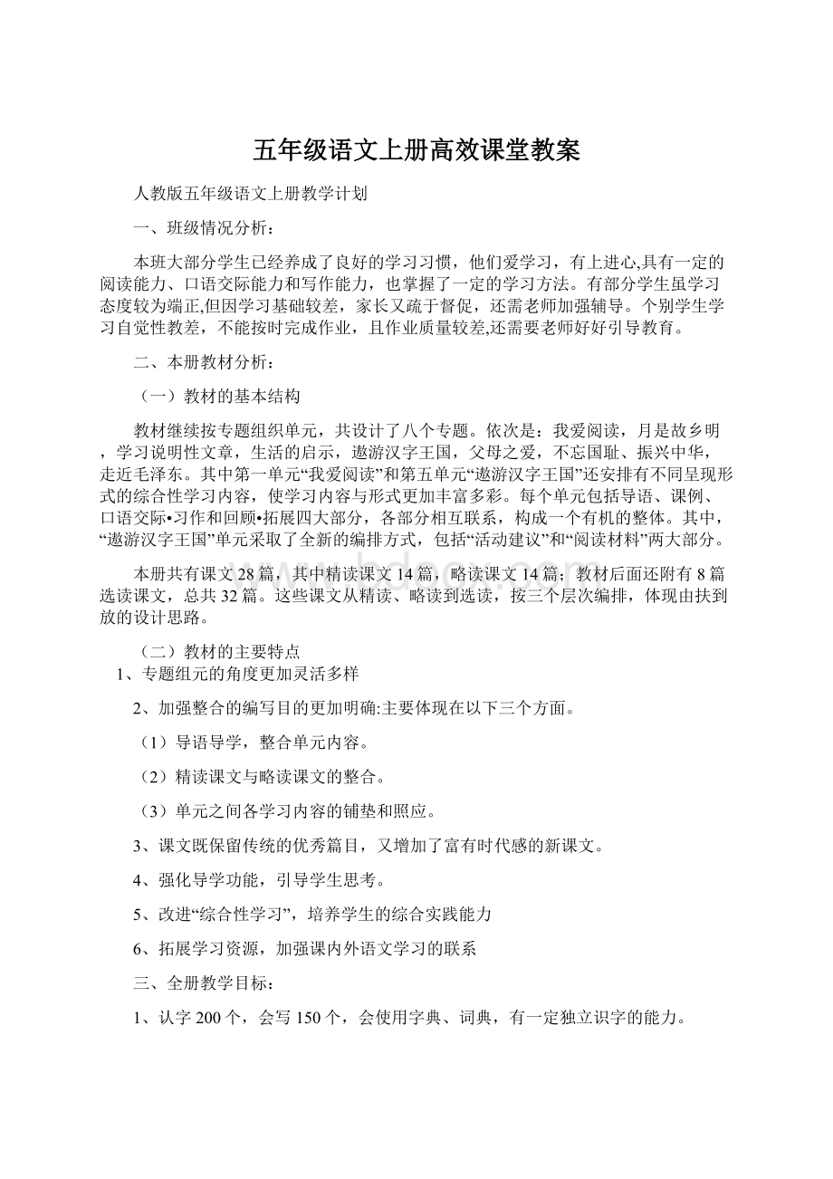 五年级语文上册高效课堂教案.docx